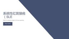 系统性红斑狼疮SLE