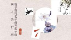 精华资料老年病和老年病病人的护理