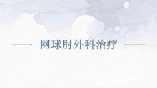 网球肘外科治疗