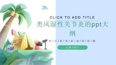 类风湿性关节炎的