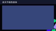 肩关节损伤查体