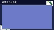 缺铁性贫血讲座