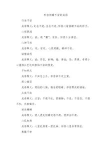 形容烦躁不安的成语