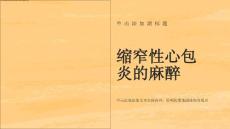 缩窄性心包炎的麻醉