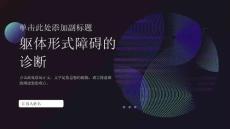 躯体形式障碍的诊断