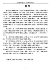 [PDF][精品文]大规模蠕虫爆发的早期检测和防御技术