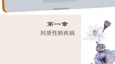 间质性肺疾病何