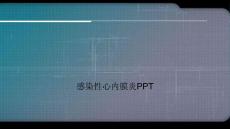 感染性心内膜炎