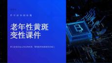 老年性黄斑变性课件