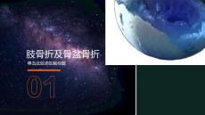 肢骨折及骨盆骨折