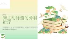胸主动脉瘤的外科治疗