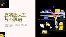 肢端肥大症与心肌病