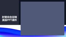 肘管综合征精美版课件