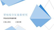 肾病综合征最新