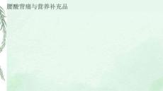 腰酸背痛与营养补充品