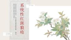 系统性红斑狼疮的