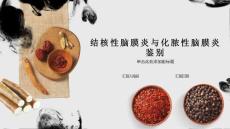 结核性脑膜炎与化脓性脑膜炎鉴别