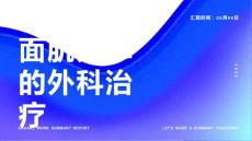 面肌痉挛的外科治疗