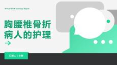 胸腰椎骨折病人的护理