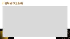结肠癌与直肠癌
