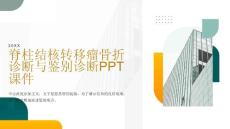 脊柱结核转移瘤骨折诊断与鉴别诊断课件