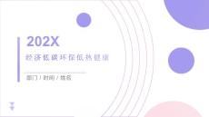 经济低碳环保低热健康