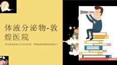 体液分泌物-敦煌医院