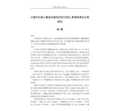大理市白族儿童血压偏高的流行现况、影响因素及对策研究