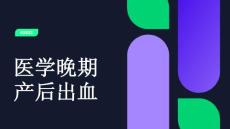 医学：晚期产后出血