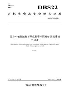 吉林省食品安全地方标准 豆芽中植物激素6-苄氨基嘌呤的测定