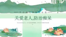 关爱老人,防治痴呆