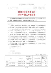 ST錦港：錦州港股份有限公司2024年第三季度報(bào)告