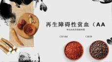 再生障碍性贫血CAI
