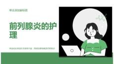 前列腺炎的护理
