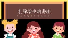 乳腺增生病讲座