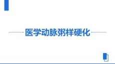 医学：动脉粥样硬化