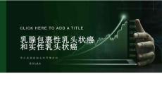乳腺包裹性乳头状癌和实性乳头状癌