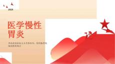 医学：慢性胃炎