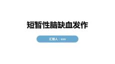 短暂性脑缺血发作