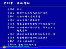 机械设计课件第10章齿轮传动