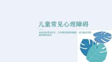 儿童常见心理障碍