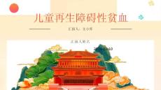 儿童再生障碍性贫血