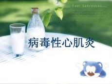 病毒性心肌炎新