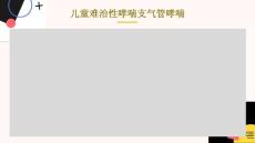 儿童难治性哮喘支气管哮喘