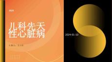 儿科先天性心脏病
