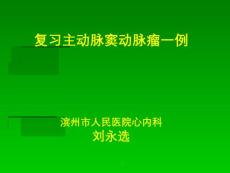 《主动脉窦瘤破裂》【24页】