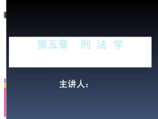 法學通論(刑法)