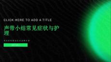 声带小结常见症状与护理