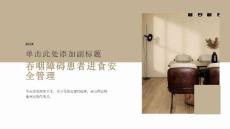 吞咽障碍患者进食安全管理