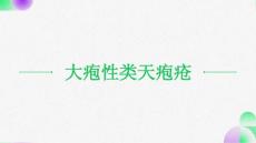 大疱性类天疱疮